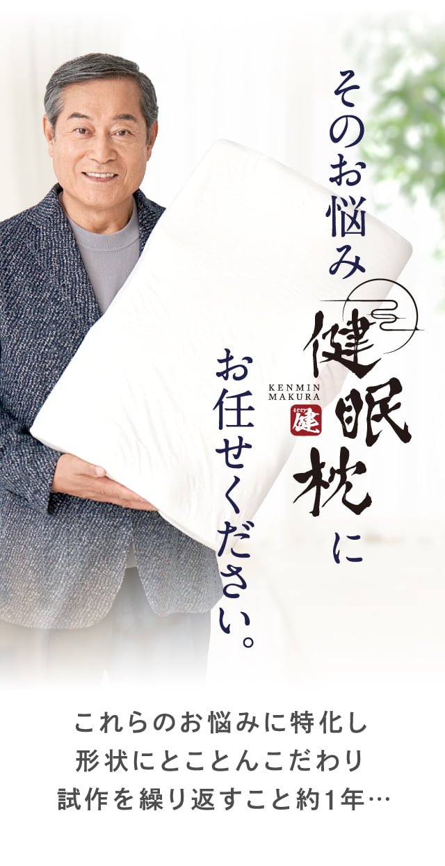 松平健 雲のやすらぎ 健眠枕 井上剛志-