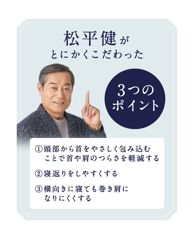 公式】健眠枕（けんみんまくら）|松平健の睡眠の悩みを受けて、美容